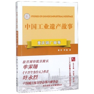 中国工业遗产故事 周大亚 刘伯英 责编 包邮 重庆钢厂故事 崔龙龙 南京 9787553326443 总主编 现货 黄河 凌霄 李婕
