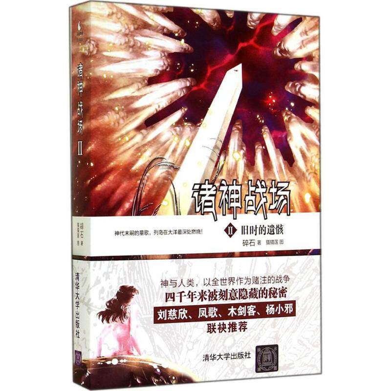 现货包邮 旧时的遗骸-诸神战场-II 9787302354116 清华大学出版社 碎石