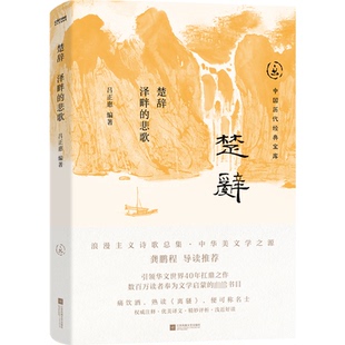 悲歌 楚辞：泽畔 9787559486059 江苏凤凰文艺出版 吕正惠 现货 社 包邮