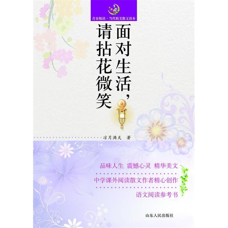 现货包邮 面对生活请拈花微笑 9787209067720 山东人民出版社 凉月满天　著