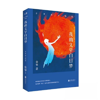 现货包邮 我的文学白日梦 余华散文精选 9787559667700 北京联合出版公司 余华