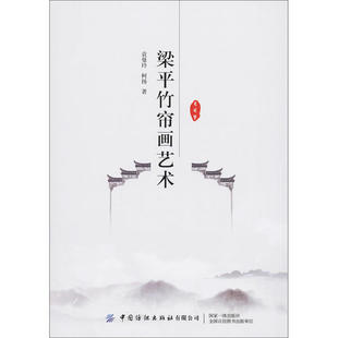 正版包邮 梁平竹帘画艺术 9787518065431 中国纺织出版社 袁曼玲