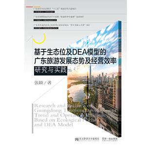 广东旅游发展态势及经营效率研究与实践 基于生态位及DEA模型 9787565442629 东北财经大学出版 张颖 现货 社有限责任公司 包邮