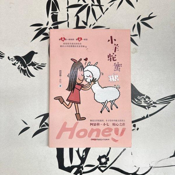 现货包邮 小羊驼蜜糖 9787551577380 新疆青少年出版社 阿瑟穆&middot;小七