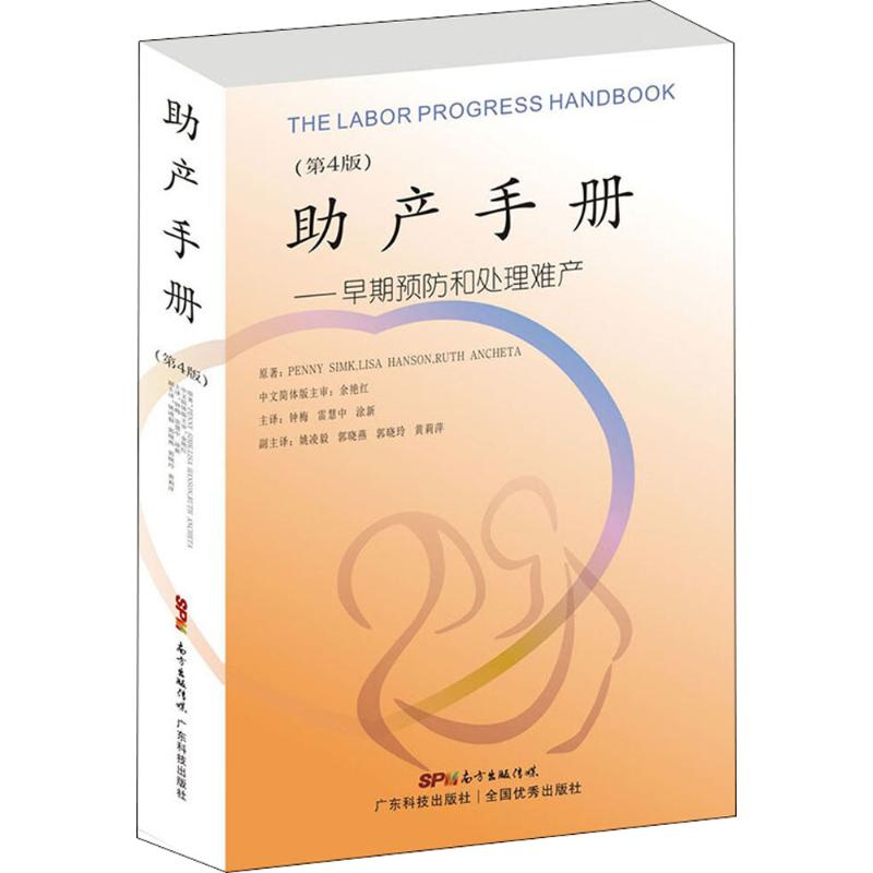 现货包邮 产手册（第4版）（早期预防和处理难产） 9787535969644 广东科技出版社 斯姆金