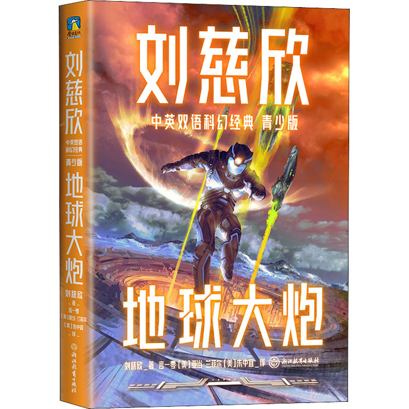 现货包邮 地球大炮 9787572233548 浙江教育出版社 刘慈欣
