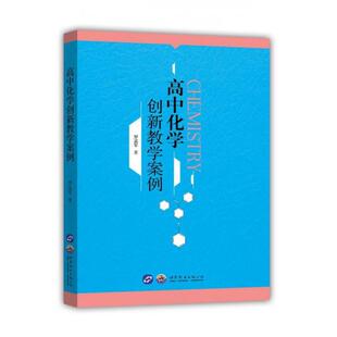 现货包邮 高中化学创新教学案例 9787519263140 世界图书出版公司 罗孟军|责编:滕伟喆//刘贝贝