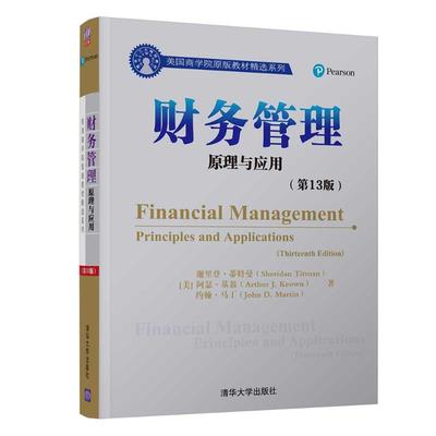 正版包邮 财务管理:原理与应用(3版)/(美)谢里登.蒂特曼 9787302515913 清华大学出版社 阿瑟·基翁