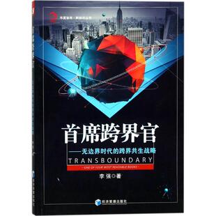 跨界共生战略 首席跨界官：边时代下 9787509653951 经济管理出版 李强 现货 社 包邮