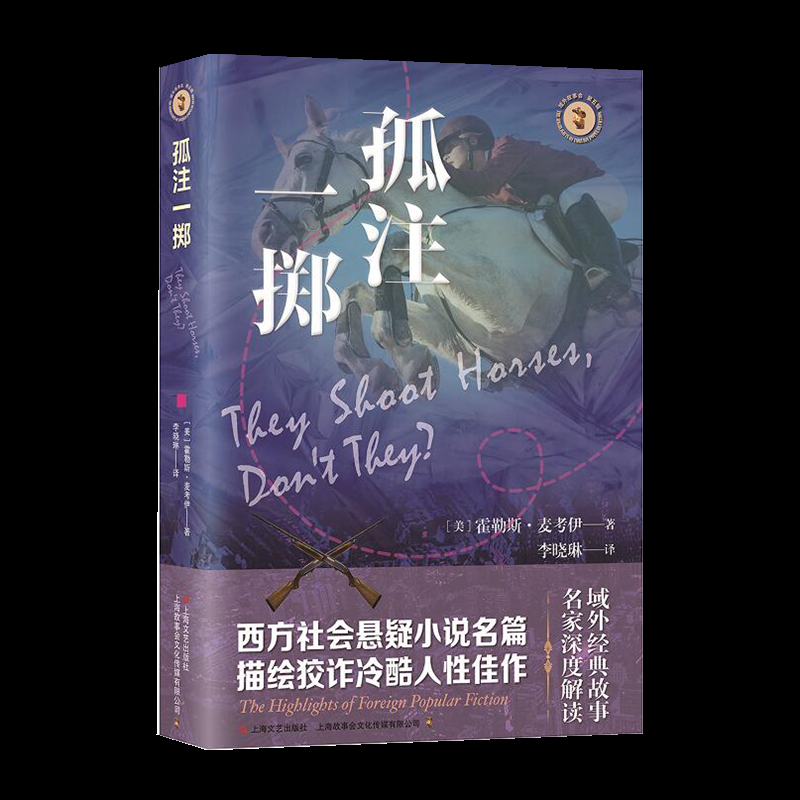 现货包邮 孤注一掷 9787532190669 上海文艺出版社 (美)霍勒斯·麦考伊 著 李晓琳 译