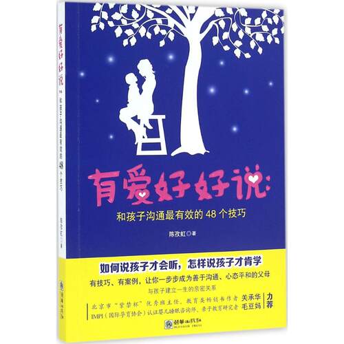 现货包邮 有爱好好说 9787505438323 朝华出版社 陈孜虹 著
