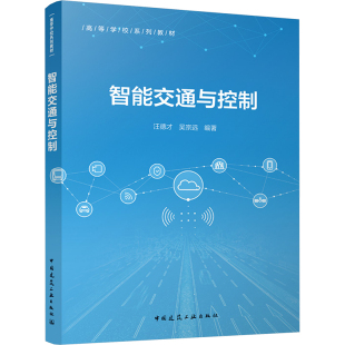 9787112307326 中国建筑工业出版 社 现货 吴宗远 智能交通与控制 汪德才 编 包邮