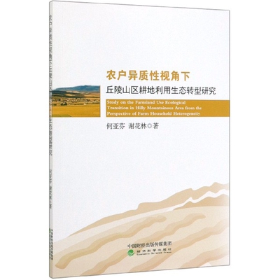 现货包邮 农户异质视角下丘陵山区耕地利用生态转型研究 9787521808551 经济科学 何亚芬//谢花林
