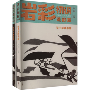 造形篇 全3册 9787567148062 现货 社 岩彩初识 上海大学出版 陈静主编 包邮