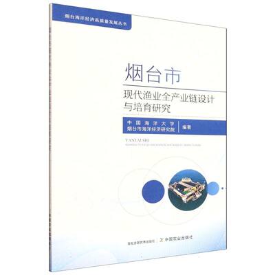 现货包邮 烟台市现代渔业全产业链设计与培育研究 9787109333154 中国农业 中国海洋大学，烟台市海洋经济研究院