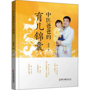 育儿锦囊 中医爸爸 9787515221793 中医古籍出版 周明亮 现货 社 包邮