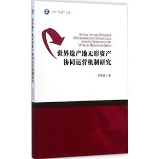 包邮 社 世界遗产地无形资产协同运营机制研究 南开大学出版 刘慧媛 9787310046560 现货