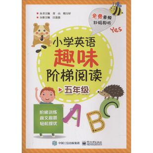 5年级 小学英语趣味阶梯阅读 9787121345418 电子工业出版 汪盈盈 现货 社 包邮