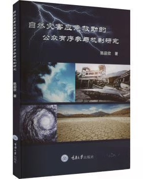 现货包邮 自然灾害应急救的公众有序参与机制研究 9787568930628 重庆大学出版社 陈迎欣  著