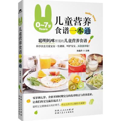 现货包邮 0-7岁儿童营养食谱一本通 9787537263283 7-5372 孙晶丹