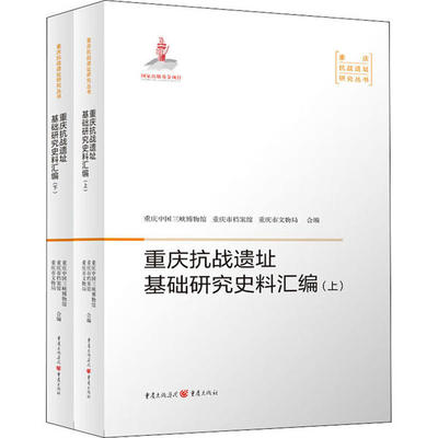 现货包邮 重庆抗战遗址基础研究史料汇编(全2册) 9787229152567 重庆出版社 重庆中国三峡博物馆重庆市档案馆重