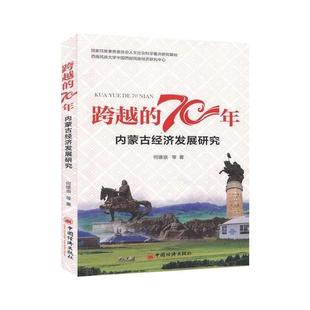 70年——内蒙古经济发展70年研究 跨越 9787513659697 中国经济出版 何雄浪 现货 社 包邮
