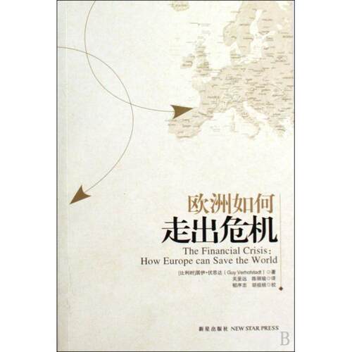 正版包邮 欧洲如何走出危机 9787802257689 新星 (比利时)居伊·伏思达|译者:关呈远//陈丽瑜|校注:...