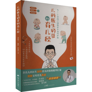 社 著 儿科医生奶爸 彭福祥 陈辉 沈振宇 新世纪出版 9787558339608 育儿经 包邮 现货