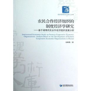 制度经济学研究 基于湖南农民合作经济组织发展分析 9787509621202 现货 社 农民合作经济组织 经济管理出版 杨娜曼 包邮