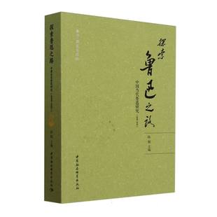 9787522741505 编 探索鲁迅之路 孙郁 社 中国社会科学出版 2021 2000 中国当代鲁迅研究 包邮 正版