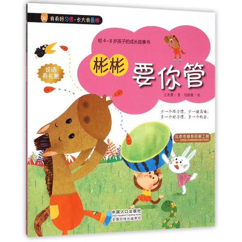 现货包邮 彬彬要你管(给4-8岁孩子的成长故事书)/我有好习惯 9787510133992 中国人口出版社 王美慧|绘画:刘鹃菁