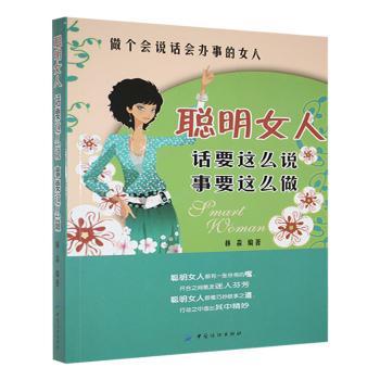 现货包邮 聪明女人话要这么说事要这么做 9787506494526 中国纺织出版社 林淼编著