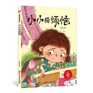 绘本 儿童逆商培养绘本：小小 社 包邮 何文楠著 浙江人民美术出版 精装 9787534086526 现货 烦恼
