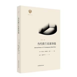 赵四 译 9787532964277 荷兰 埃里克·林德耐尔 社 当代荷兰名家诗选 山东文艺出版 范静哗等 现货 赵四编选 包邮