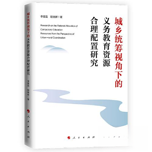 现货包邮 城乡统筹视角下的义务教育资源合理配置研究 9787010256016 人民出版社 李富昌 胡晓辉  著