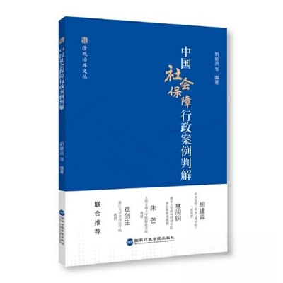 现货包邮 中国社会保障行政案例判解 9787515027340 行政管理出版社 胡敏洁  编著