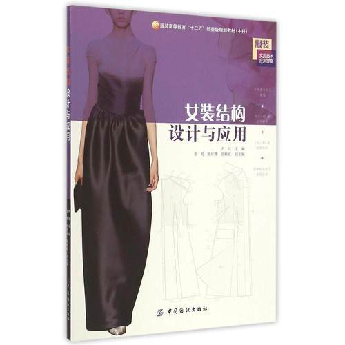 正版包邮 女装结构设计与应用(高等教育十二五部委级规划教材实用技术应用提高) 9787518013852 中国纺织出版社 尹红