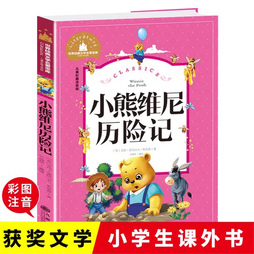 现货包邮 小熊维尼历险记 儿童彩图注音版 9787522512662 九州出版社 (英)艾伦·亚历山大·米尔恩