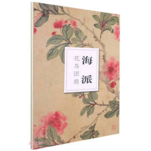 9787551433143 浙江摄影出版 著 包邮 编 章承辉 海派花鸟团扇 章承光 现货 社
