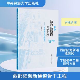 现货包邮 西部陆海新通道骨干工程——广西平陆运河建设研究 9787566024916 中央民族大学出版社 尹继承 著