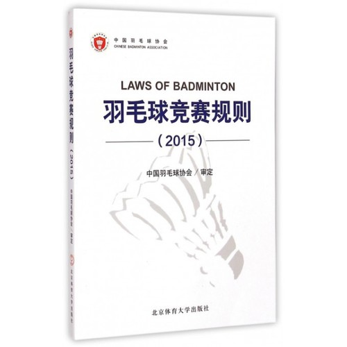 正版包邮 羽毛球竞赛规则(2015) 9787564418809 北京体育大学 中国羽毛球协会