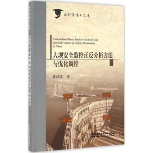 包邮 社 大坝安全监控正反分析方法与优化调控 中国水利水电出版 黄耀英 9787517044871 现货