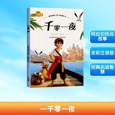 正版包邮 一千零一夜 9787807735427 三环出版社 时间岛编写组 编 编 张晓冬 译 译