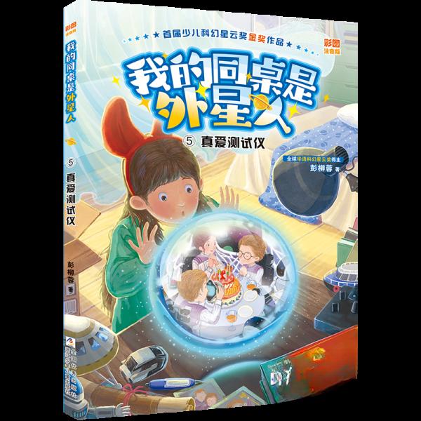 正版包邮 我的同桌是外星人⑤ 真爱测试仪 9787559731197 浙江少年儿童出版社 彭柳蓉