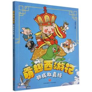 天地出版 萌趣西游记 9787545559552 绘时光著 社 包邮 现货 功成取真经