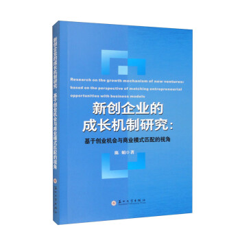 现货包邮 新创企业的成长机制研究：基于创业机会与商业模式匹配的视角 9787567241107 苏州大学出版社 陈娟 著