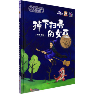 女巫 掉下扫帚 9787534093517 浙江人民美术出版 李硕编绘 现货 社 包邮