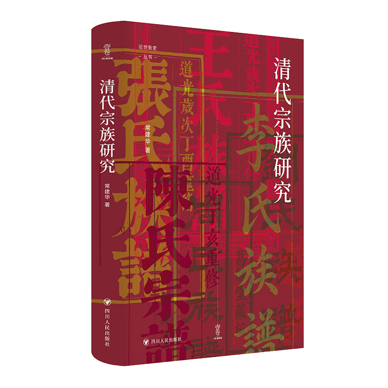 正版包邮 壹卷YeBook 清代宗族研究 9787220138935 四川人民出版社 常建华 著