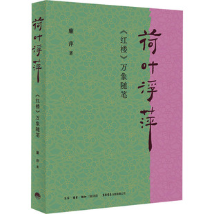 红楼 万象随笔 9787807684206 现货 有限公司 荷叶浮萍 生活书店出版 廉萍 包邮
