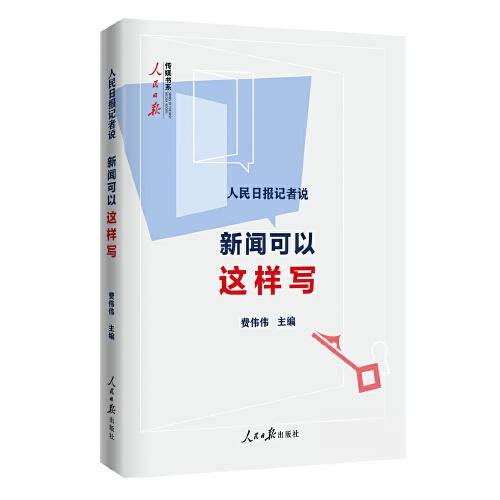 现货包邮 人民日报记者说：新闻可以这样写 9787511586124 人民日报出版社 费伟伟